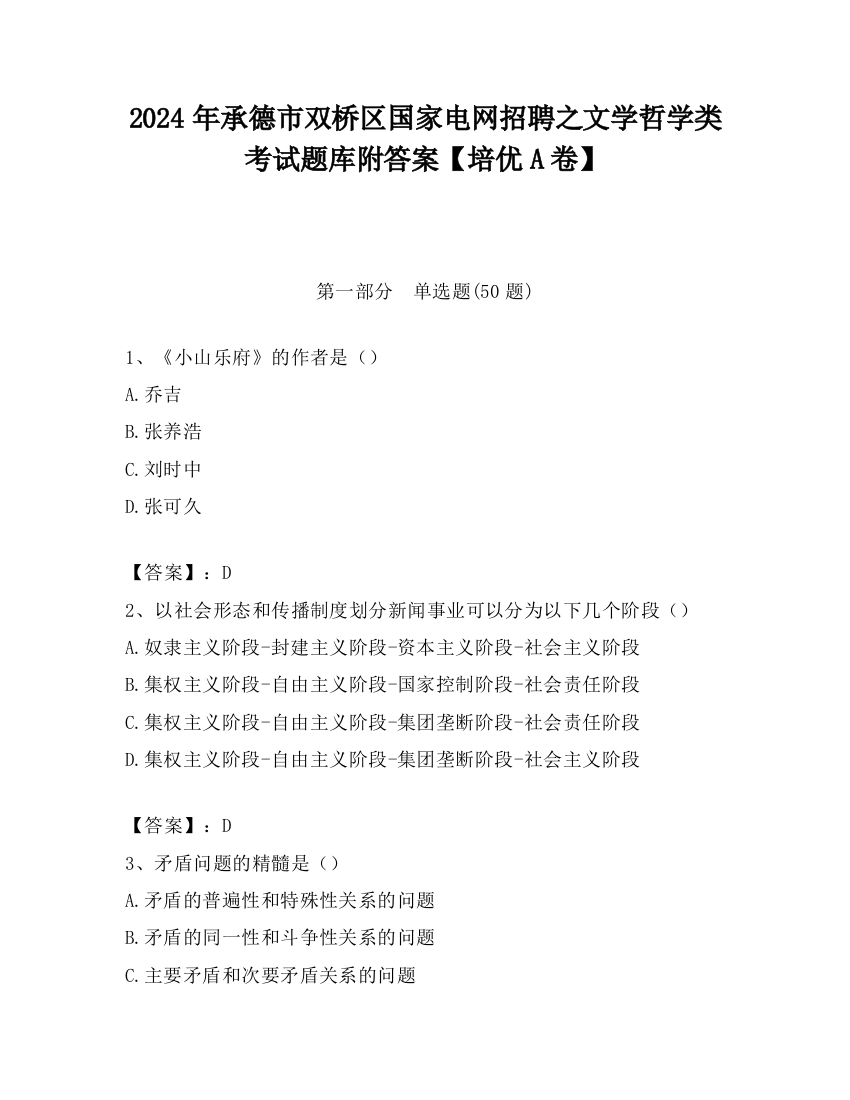 2024年承德市双桥区国家电网招聘之文学哲学类考试题库附答案【培优A卷】