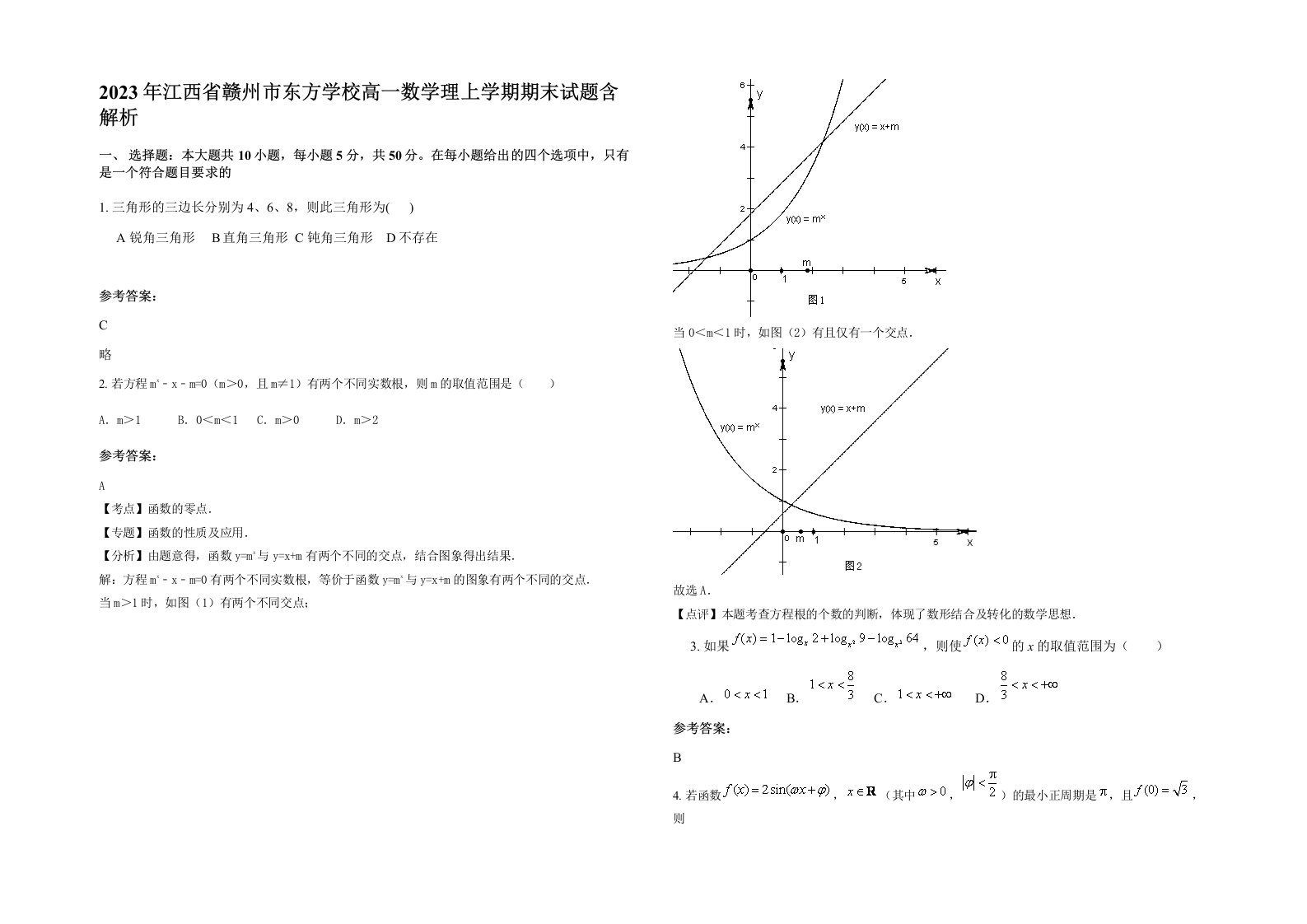 2023年江西省赣州市东方学校高一数学理上学期期末试题含解析