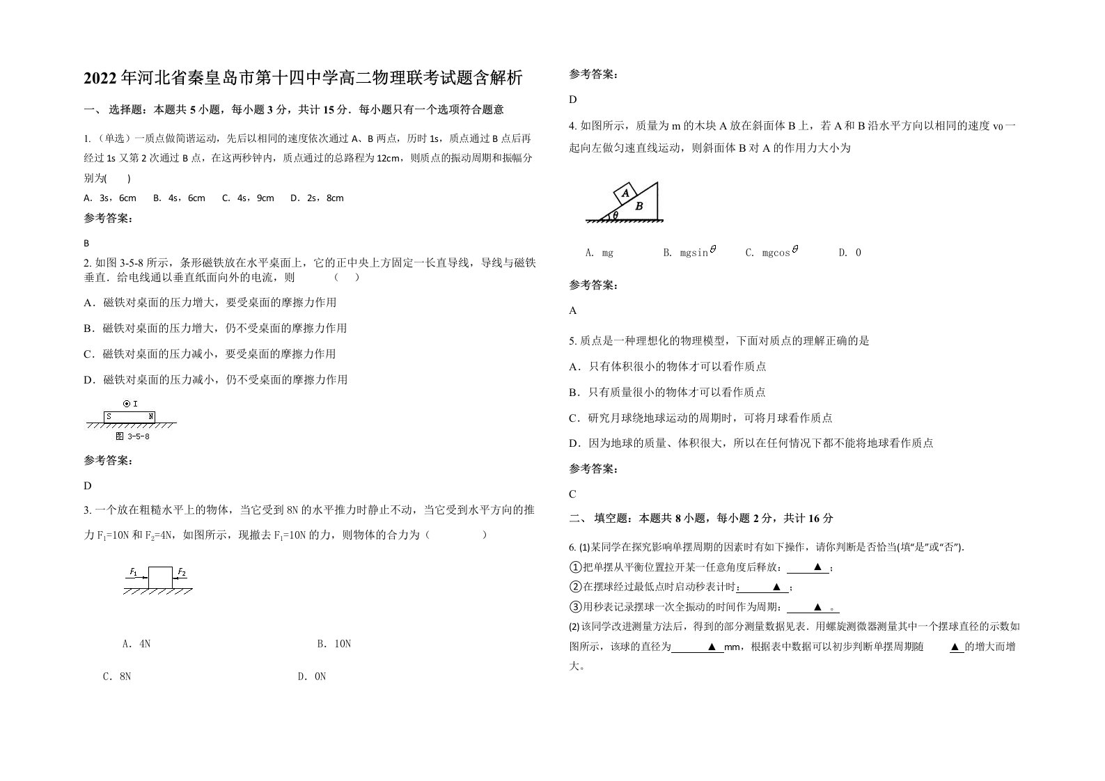 2022年河北省秦皇岛市第十四中学高二物理联考试题含解析