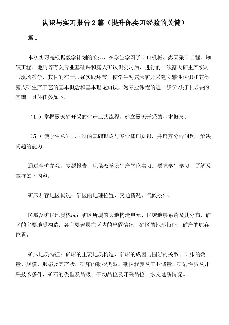 认识与实习报告2篇（提升你实习经验的关键）