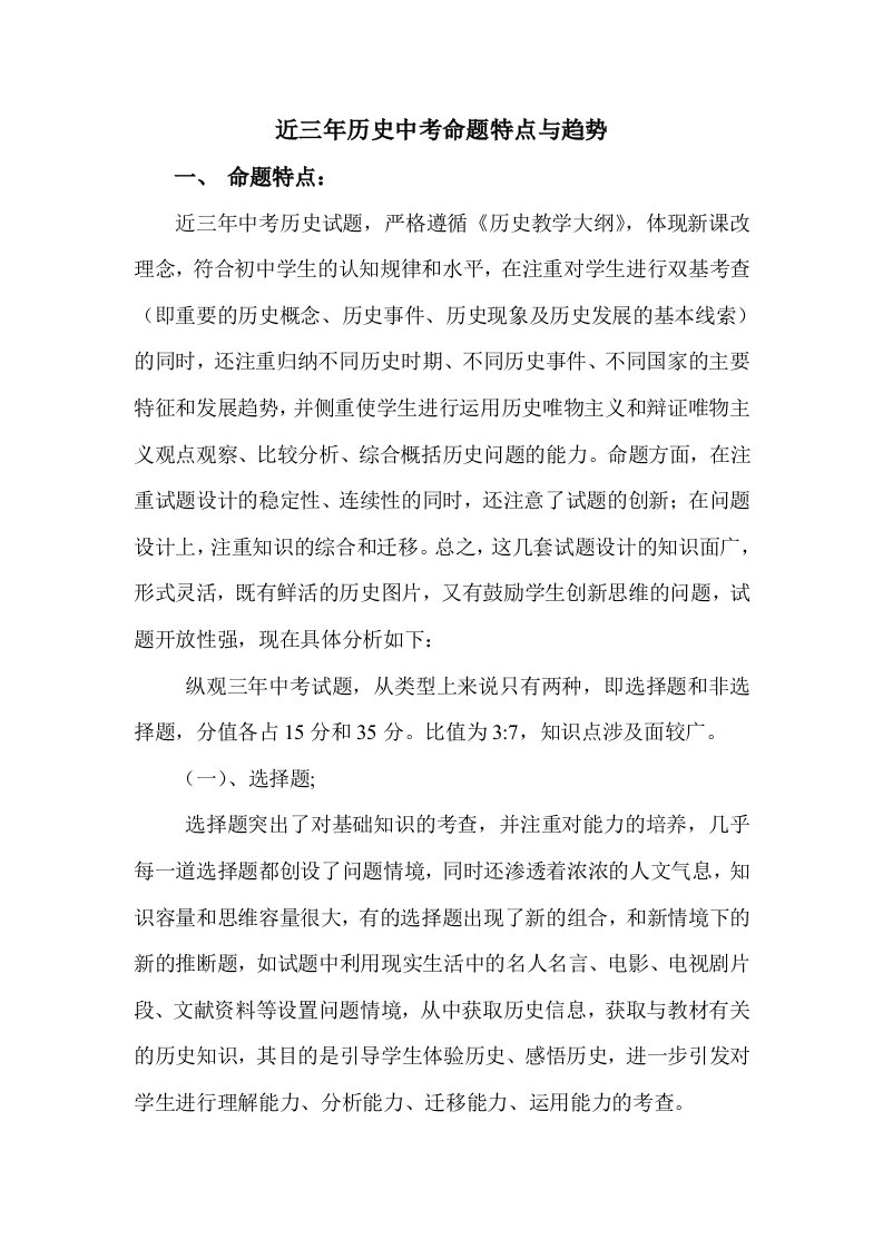 中考历史教学研讨会发言材料近三年历史中考命题特点与趋势