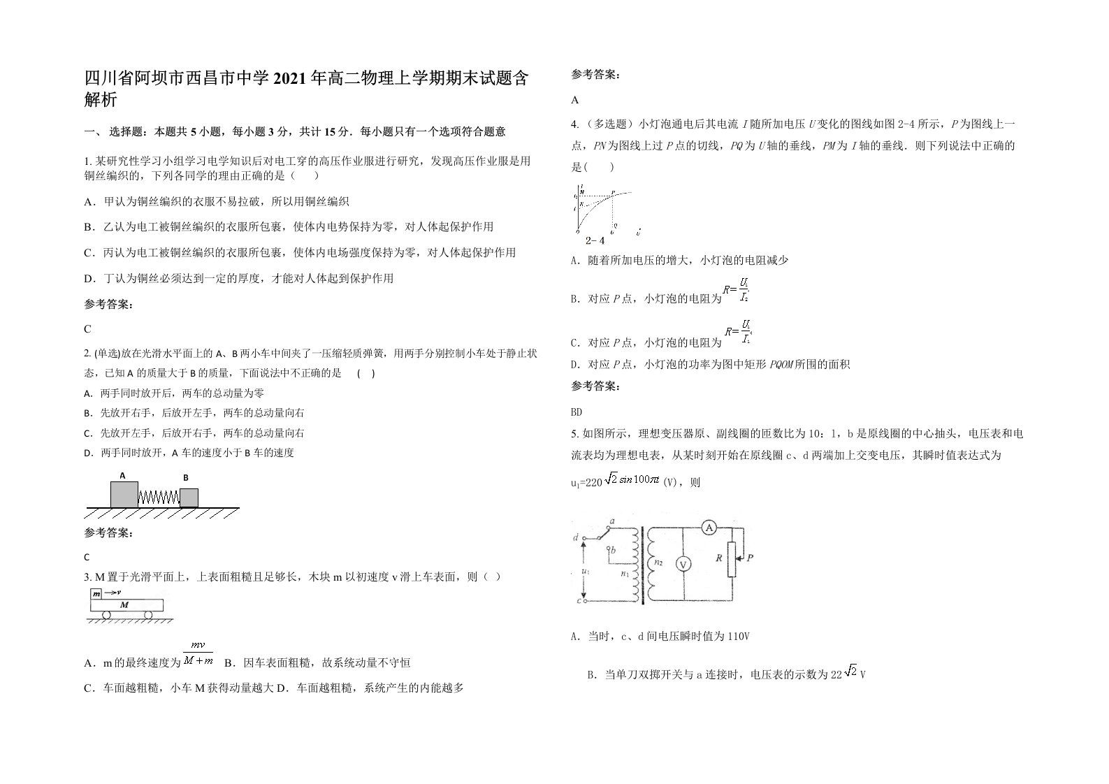 四川省阿坝市西昌市中学2021年高二物理上学期期末试题含解析