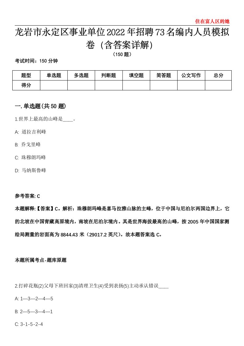 龙岩市永定区事业单位2022年招聘73名编内人员模拟卷第27期（含答案详解）