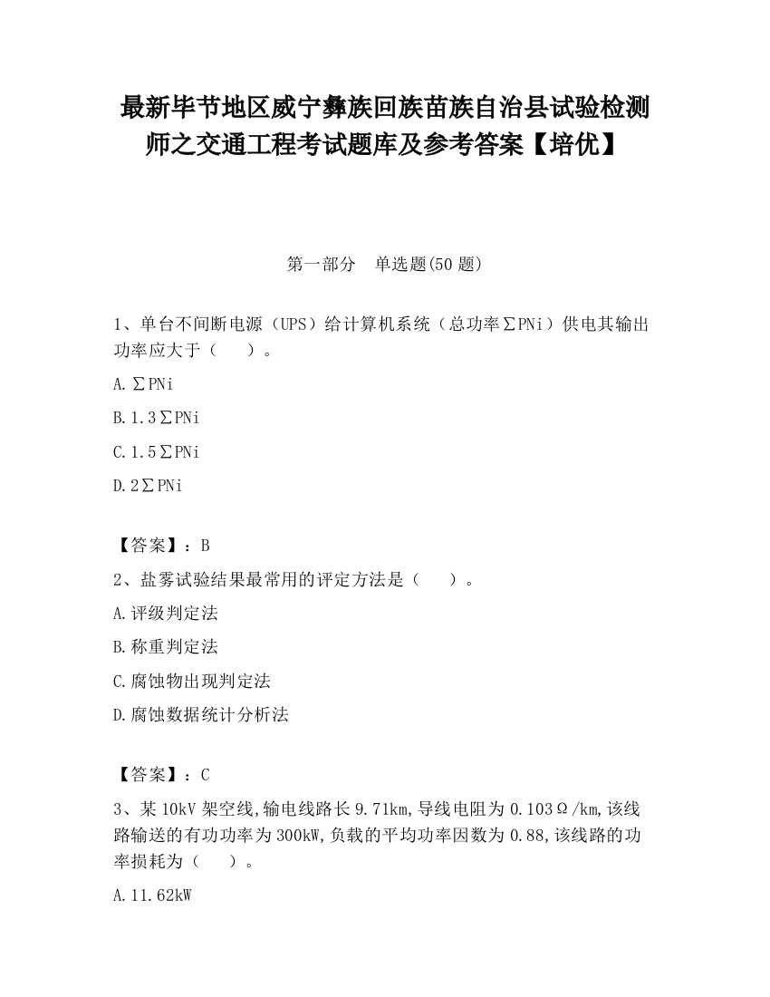 最新毕节地区威宁彝族回族苗族自治县试验检测师之交通工程考试题库及参考答案【培优】