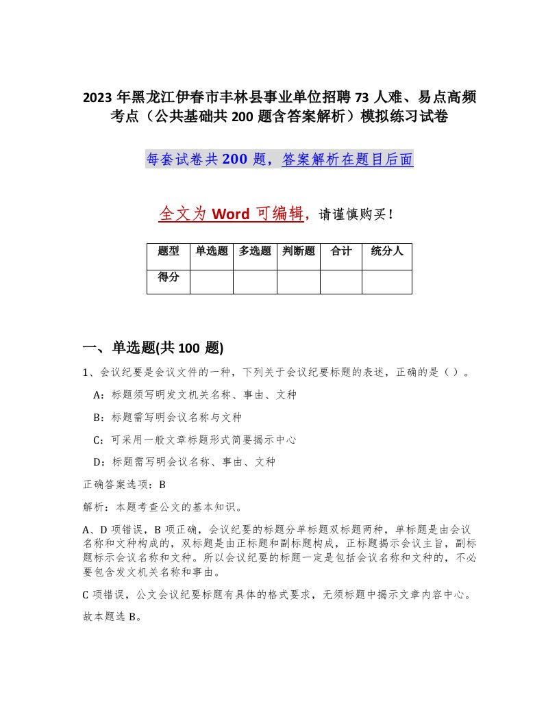 2023年黑龙江伊春市丰林县事业单位招聘73人难易点高频考点公共基础共200题含答案解析模拟练习试卷