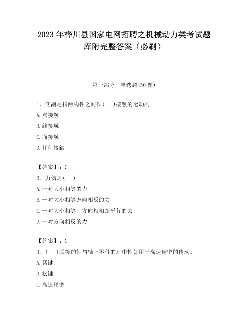 2023年桦川县国家电网招聘之机械动力类考试题库附完整答案（必刷）