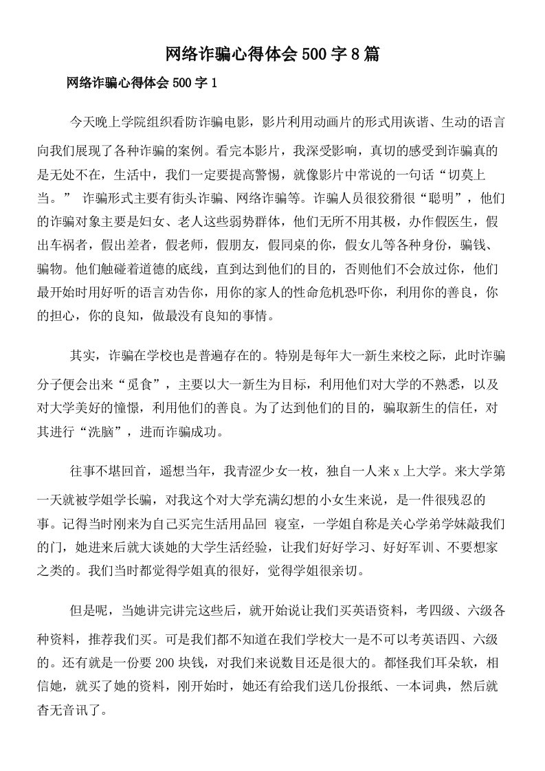 网络诈骗心得体会500字8篇