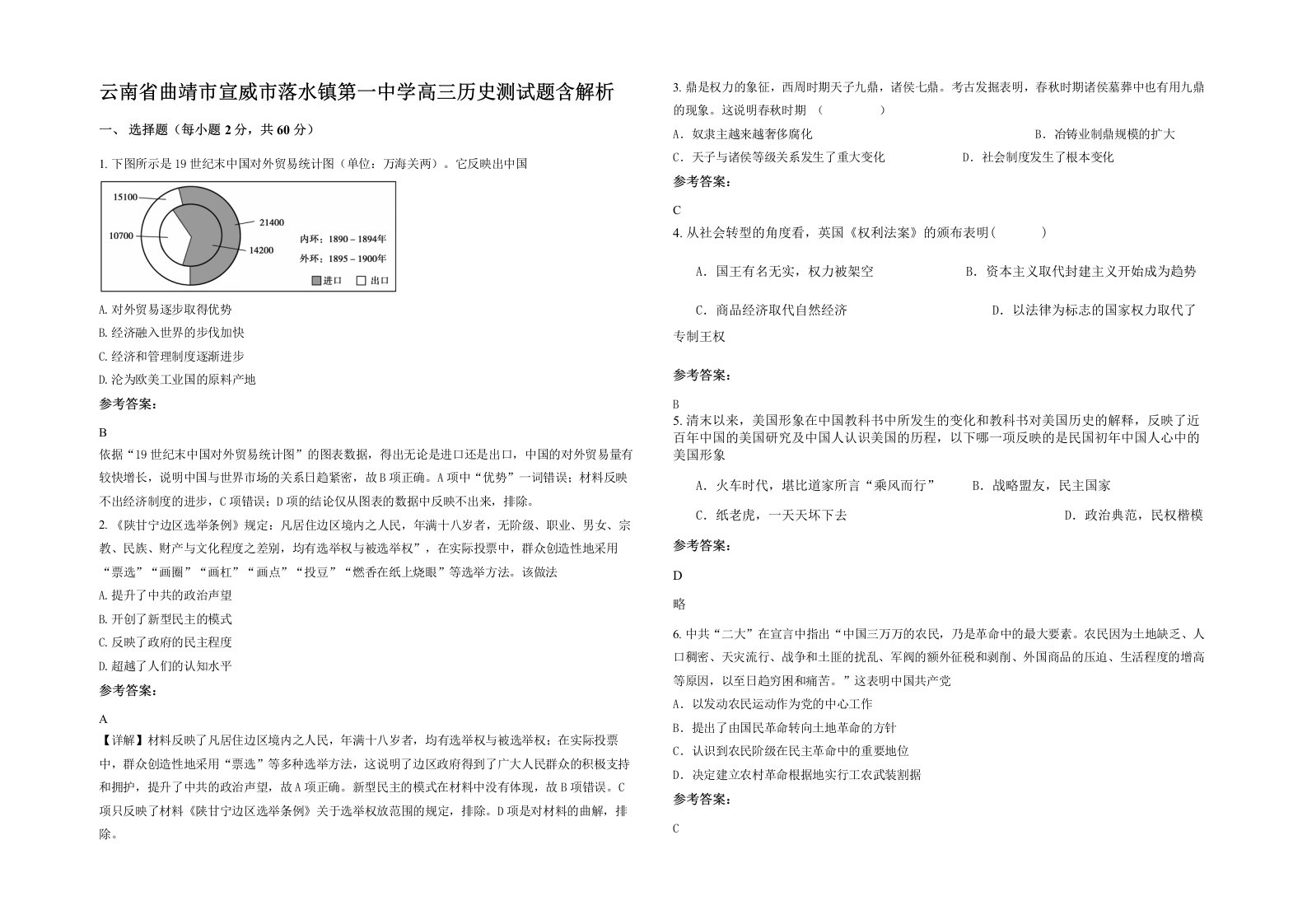 云南省曲靖市宣威市落水镇第一中学高三历史测试题含解析