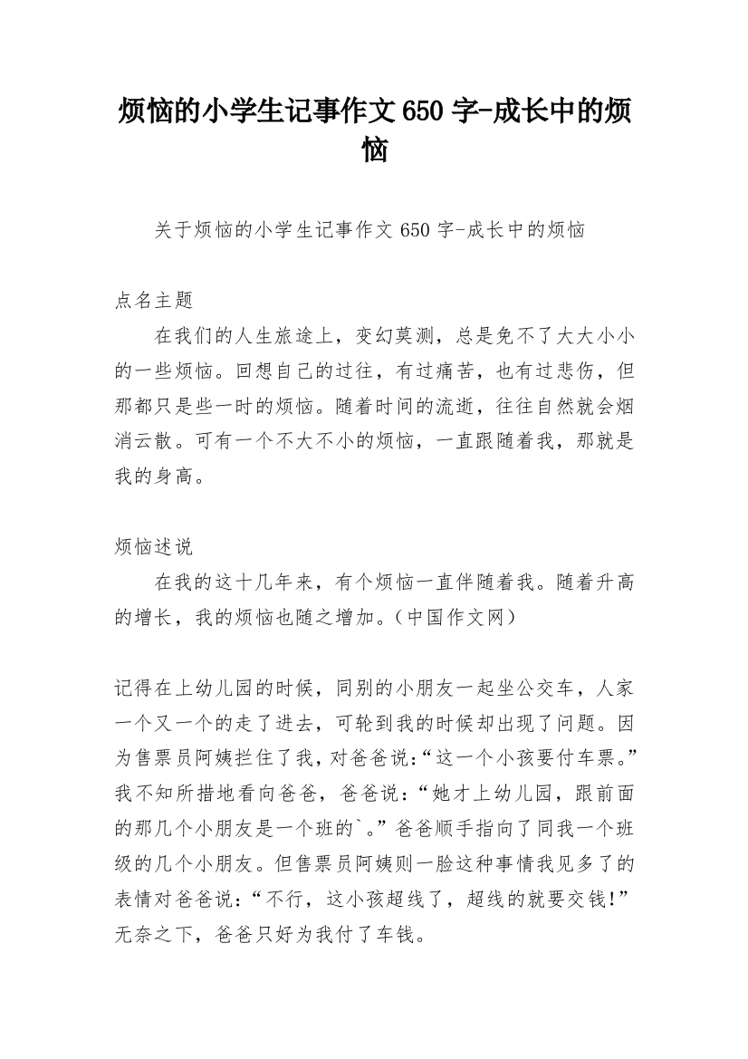 烦恼的小学生记事作文650字-成长中的烦恼