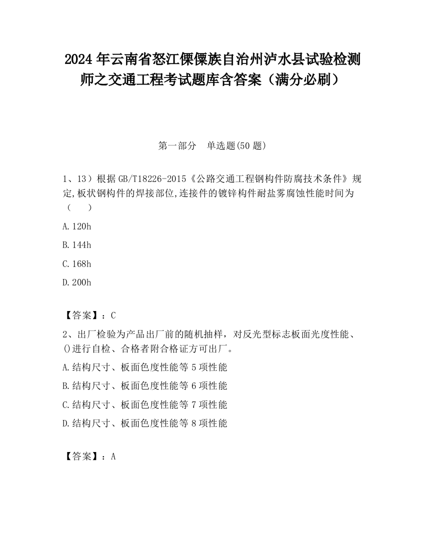 2024年云南省怒江傈僳族自治州泸水县试验检测师之交通工程考试题库含答案（满分必刷）