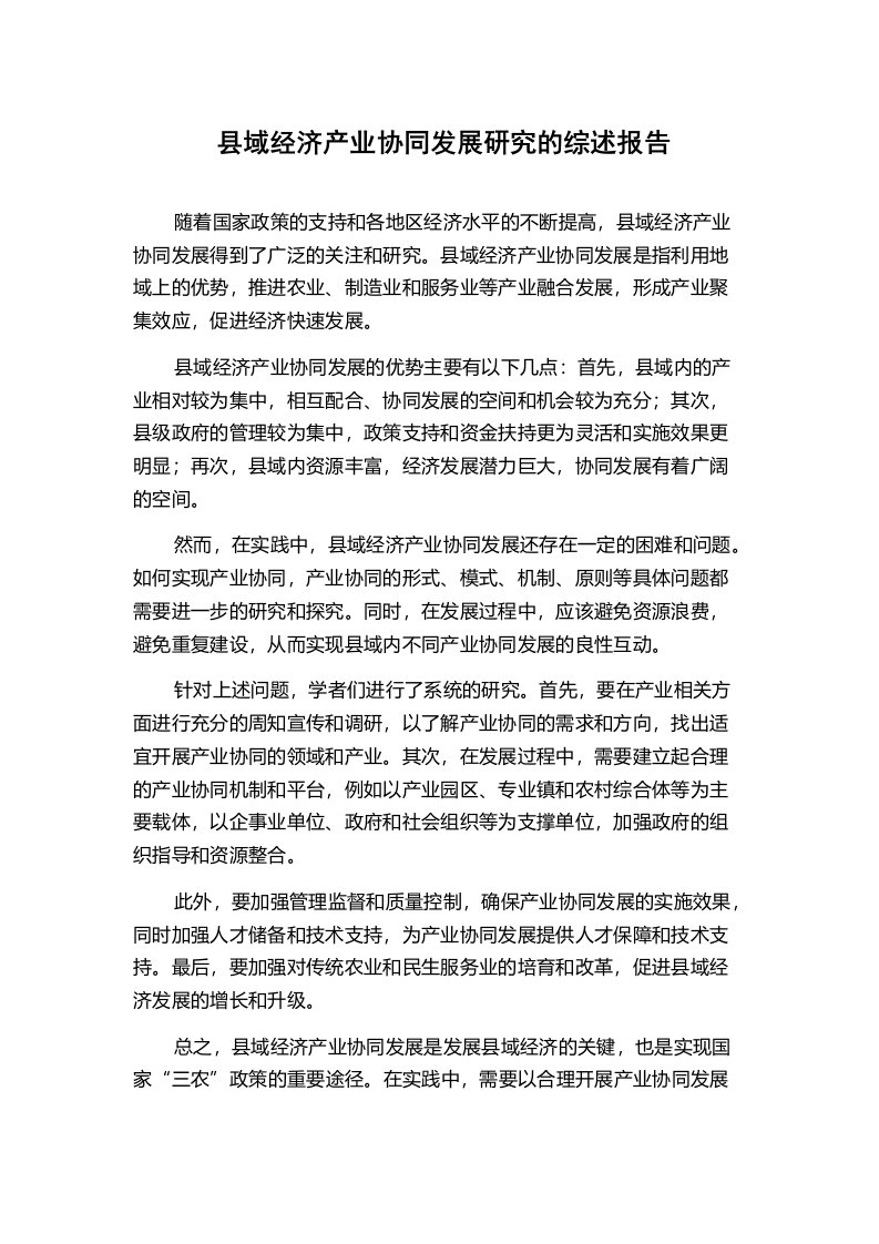 县域经济产业协同发展研究的综述报告