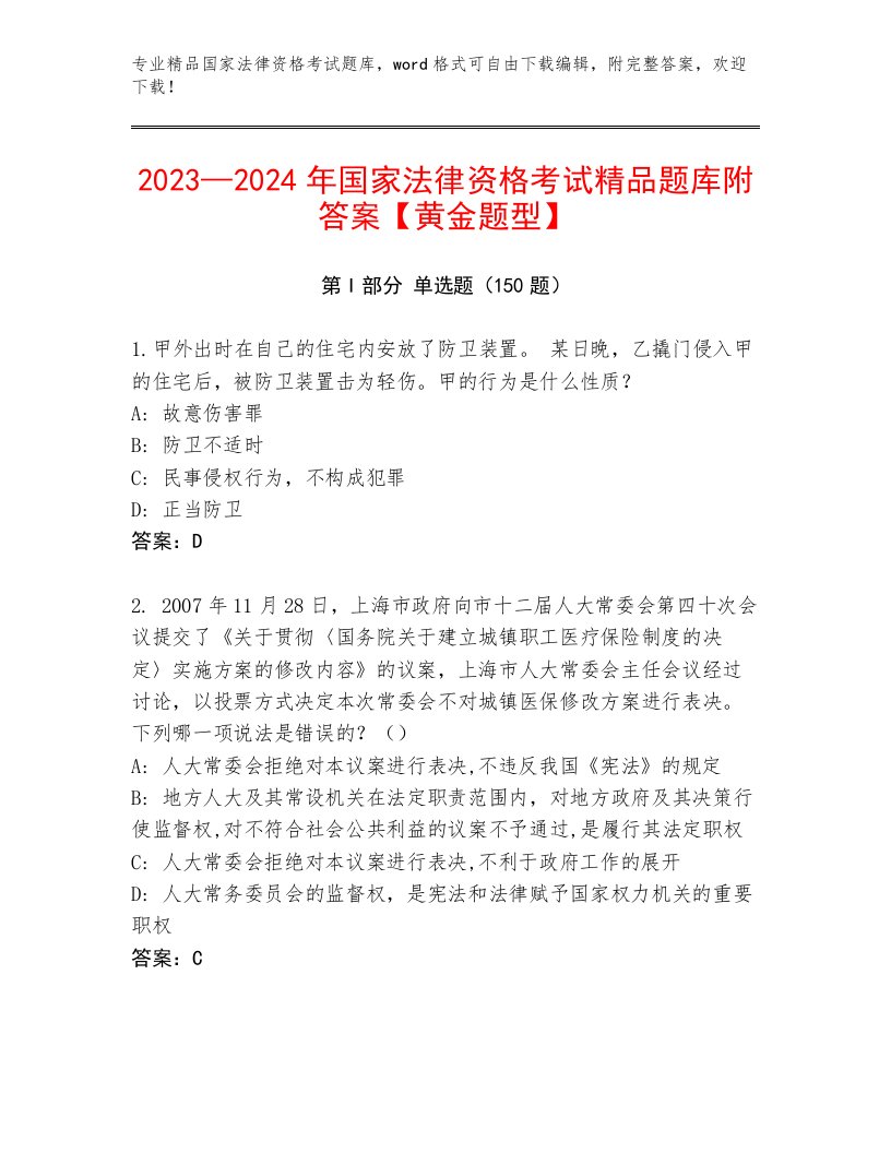 内部国家法律资格考试题库附答案AB卷