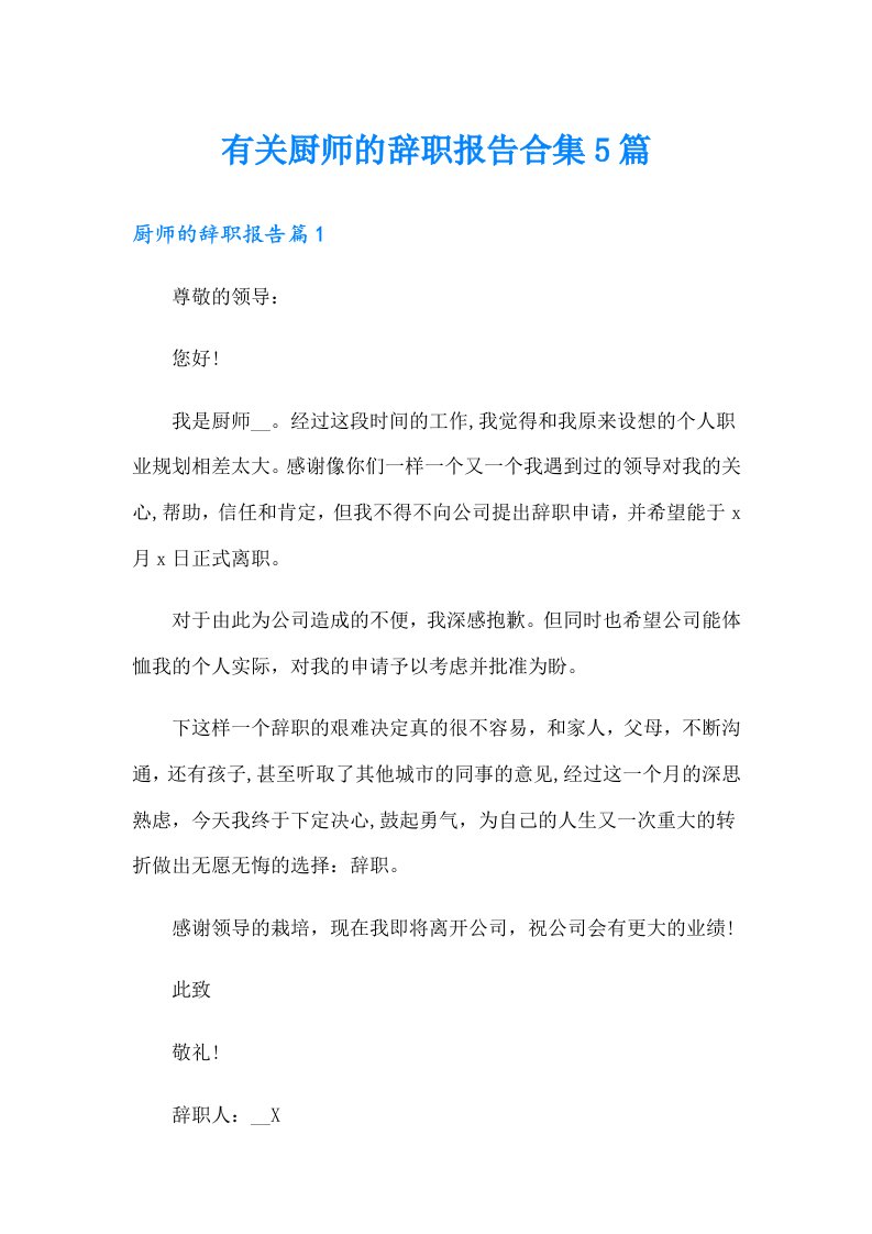 有关厨师的辞职报告合集5篇