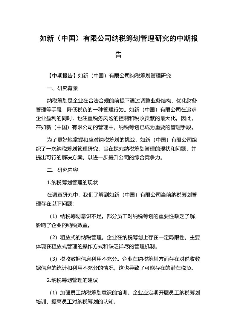 如新（中国）有限公司纳税筹划管理研究的中期报告