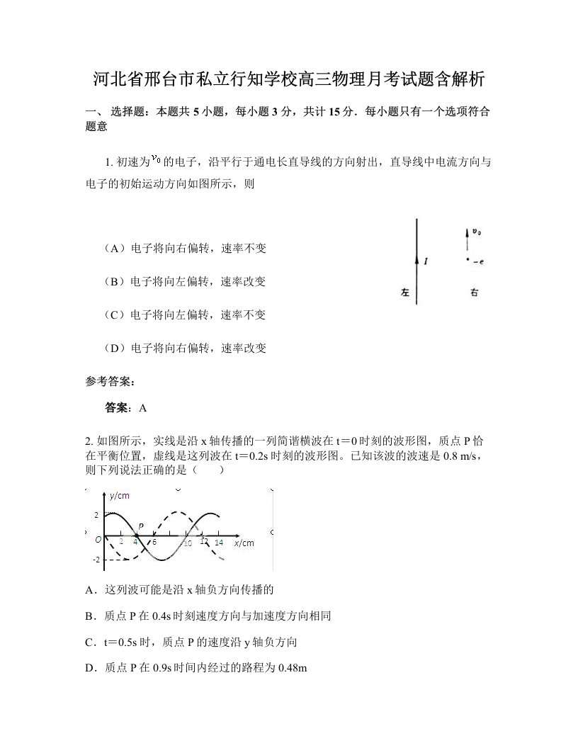 河北省邢台市私立行知学校高三物理月考试题含解析