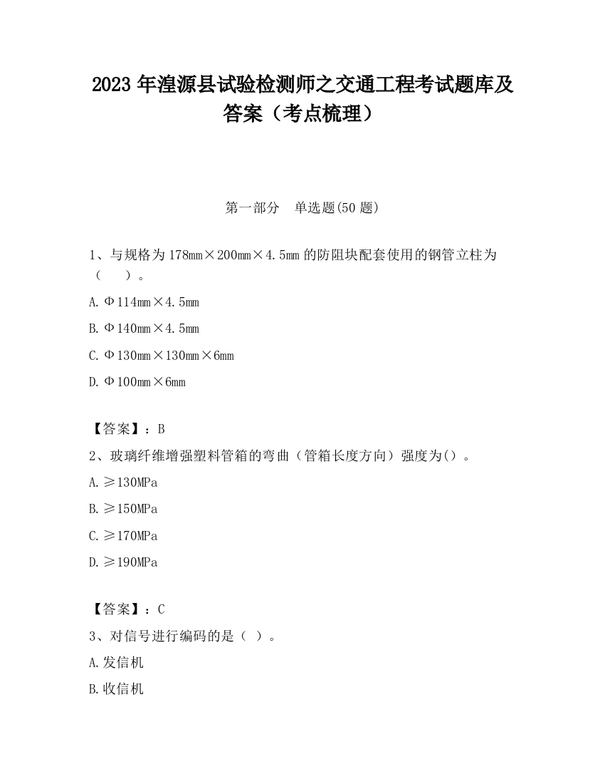 2023年湟源县试验检测师之交通工程考试题库及答案（考点梳理）