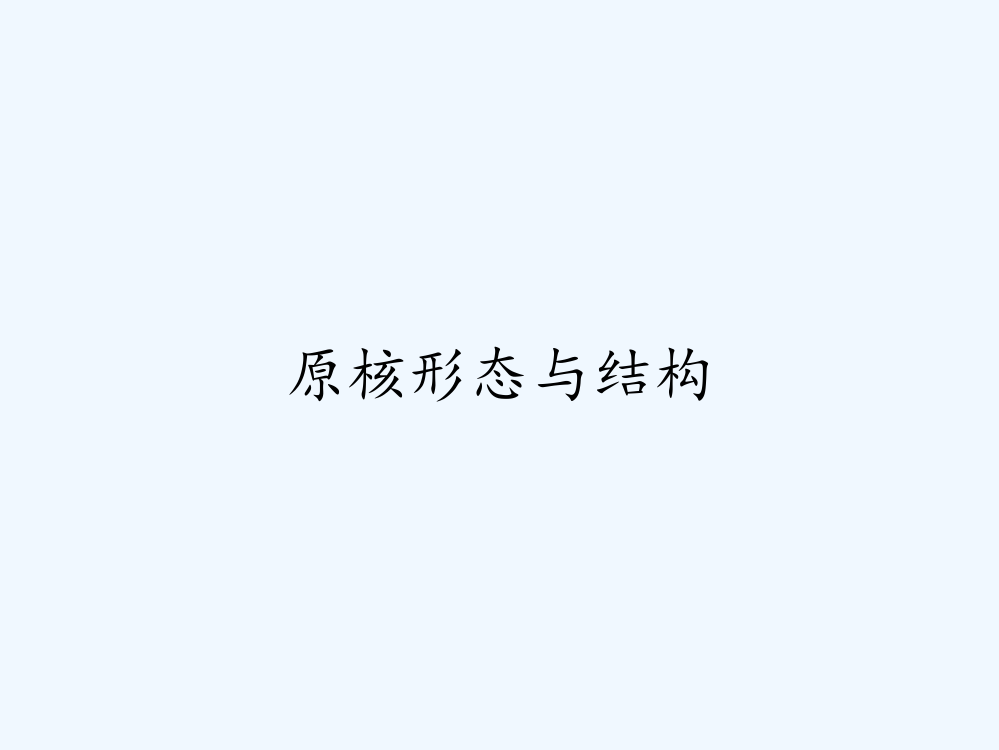 原核形态与结构