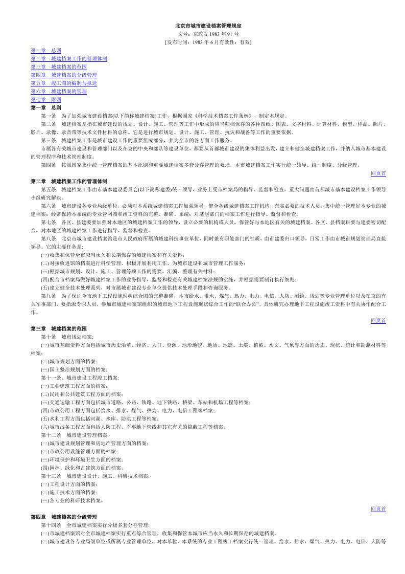 北城市建设档案管理规定