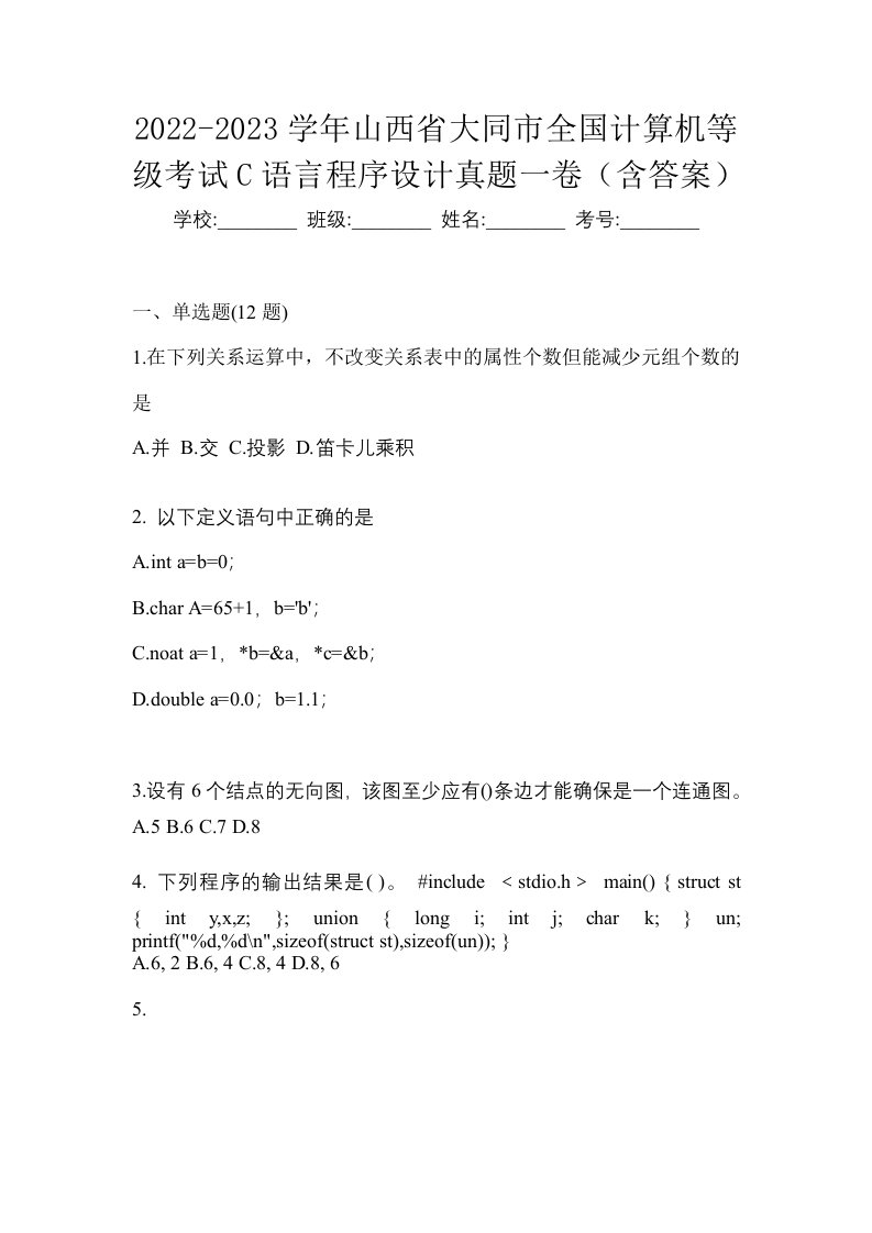 2022-2023学年山西省大同市全国计算机等级考试C语言程序设计真题一卷含答案