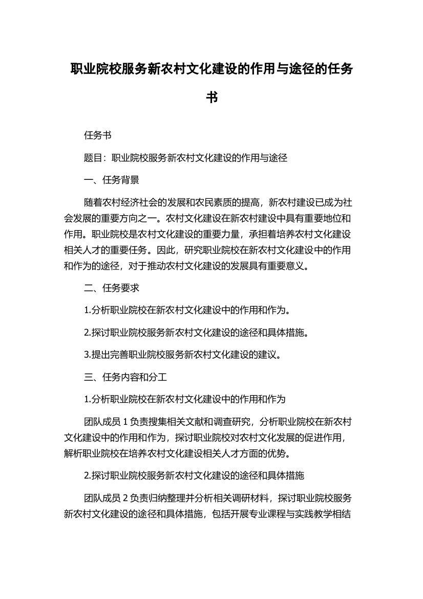 职业院校服务新农村文化建设的作用与途径的任务书