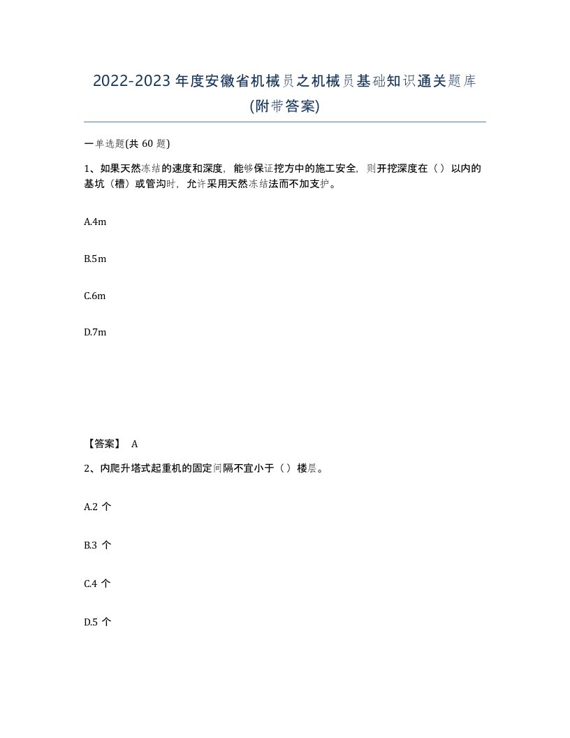 2022-2023年度安徽省机械员之机械员基础知识通关题库附带答案