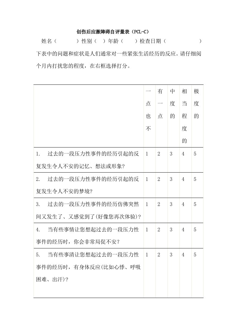 创伤后应激障碍量表平民版PCL-C