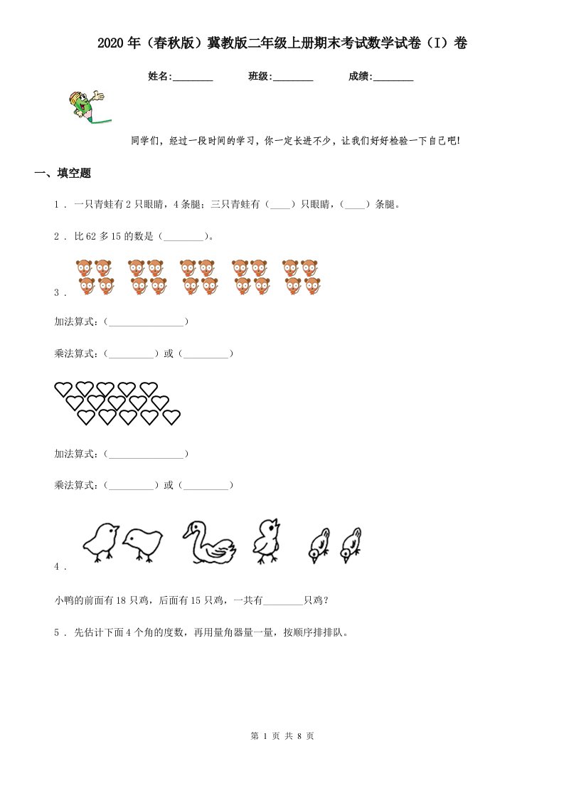 2020年（春秋版）冀教版二年级上册期末考试数学试卷（I）卷