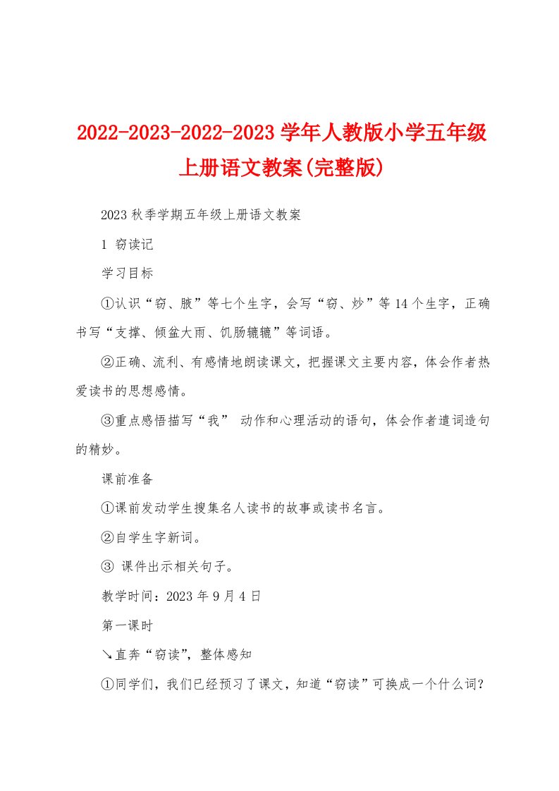 2022-2023-2022-2023学年人教版小学五年级上册语文教案(完整版)