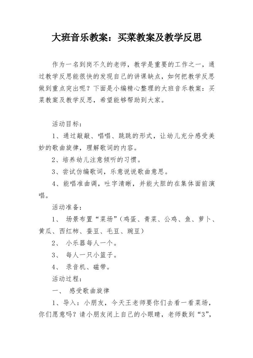 大班音乐教案：买菜教案及教学反思