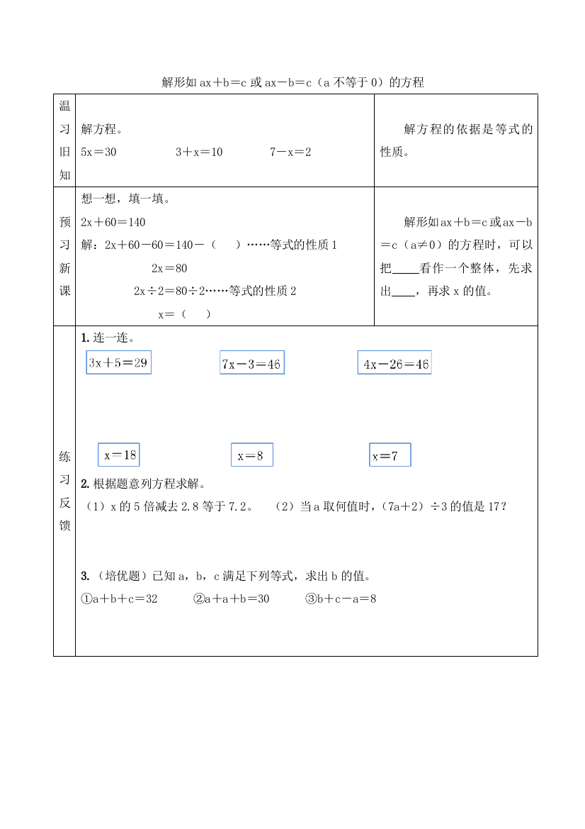 小学数学北师大2011课标版四年级解形如ax＋b＝c或ax－b＝c（a不等于0）