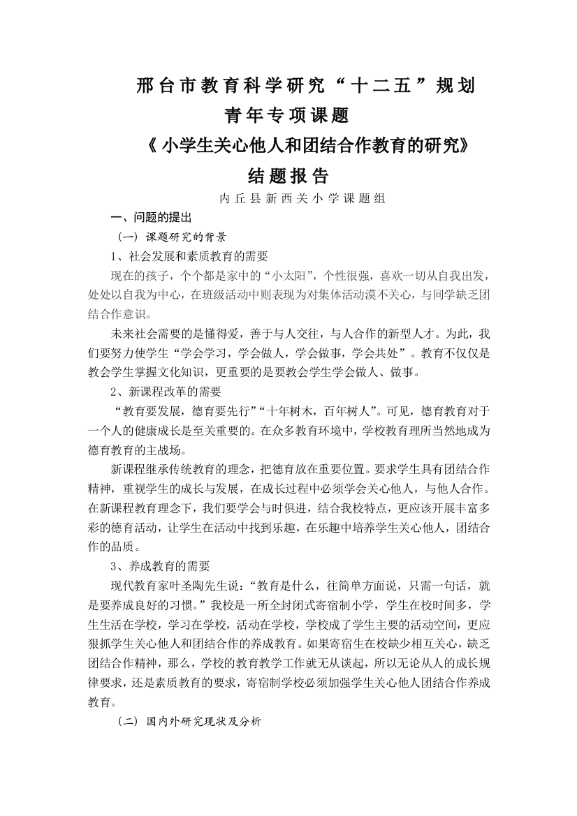 小学生关心他人和团结合作教育的研究