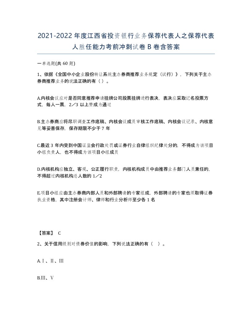 2021-2022年度江西省投资银行业务保荐代表人之保荐代表人胜任能力考前冲刺试卷B卷含答案