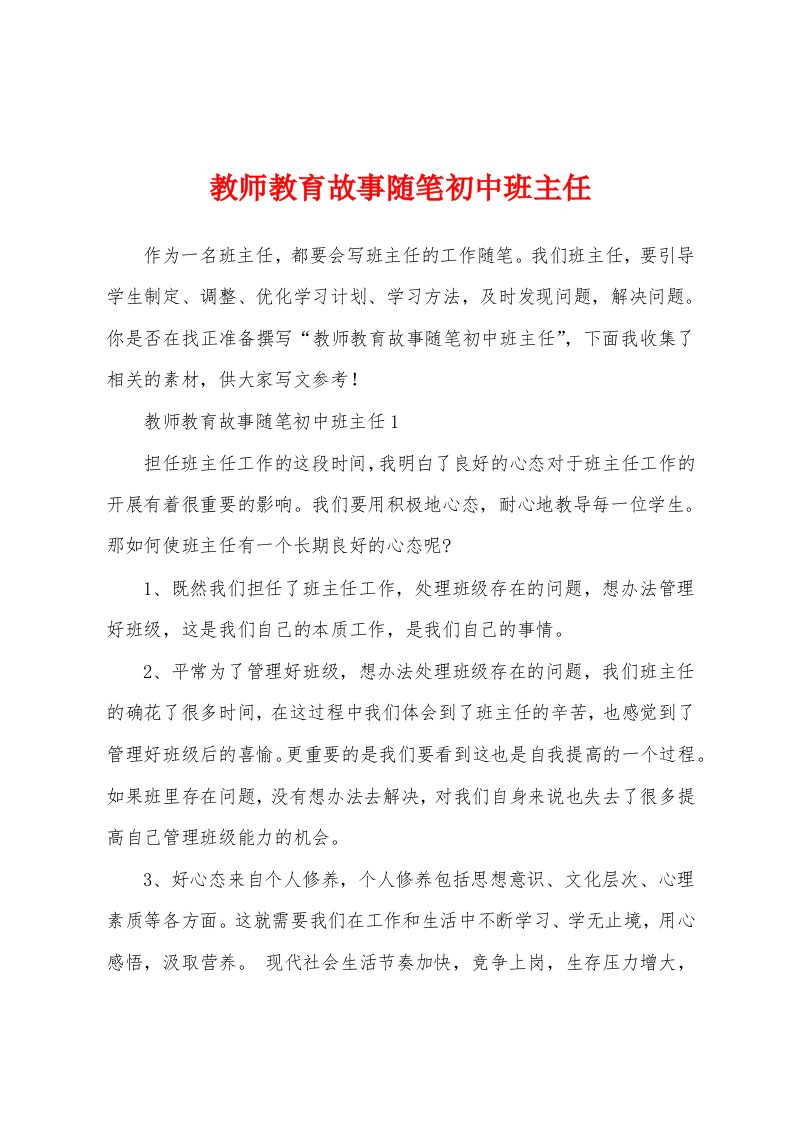 教师教育故事随笔初中班主任