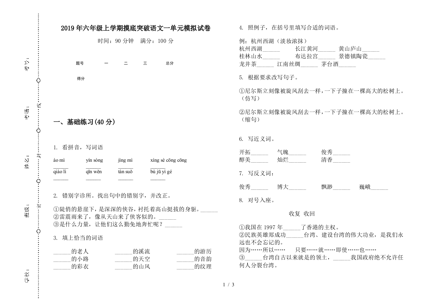 2019年六年级上学期摸底突破语文一单元模拟试卷