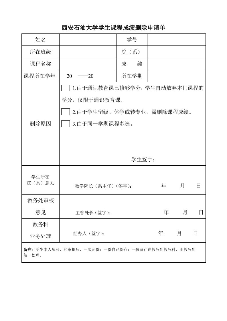 西安石油大学学生课程成绩删除申请单