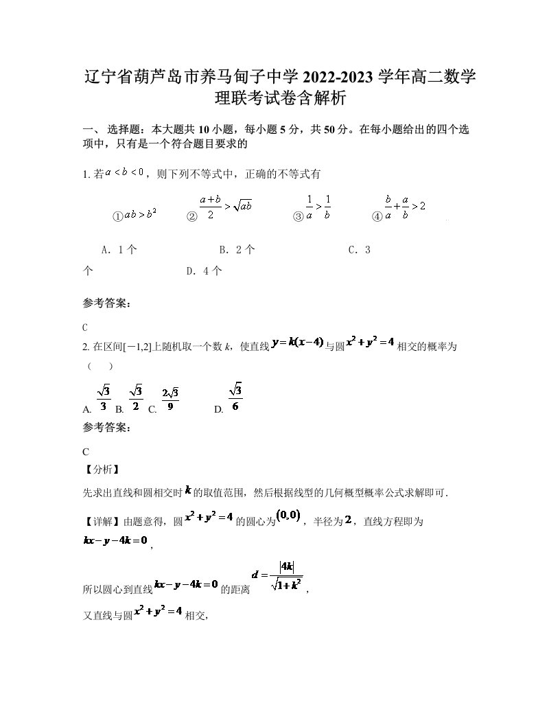 辽宁省葫芦岛市养马甸子中学2022-2023学年高二数学理联考试卷含解析