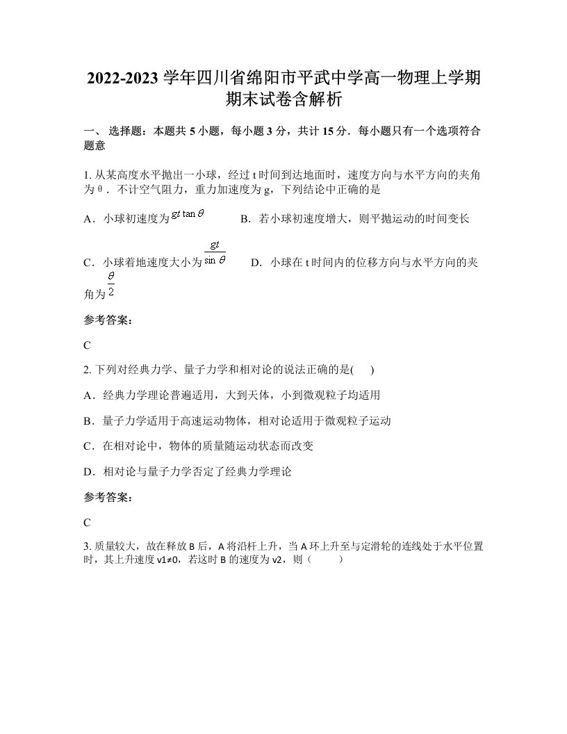 2022-2023学年四川省绵阳市平武中学高一物理上学期期末试卷含解析