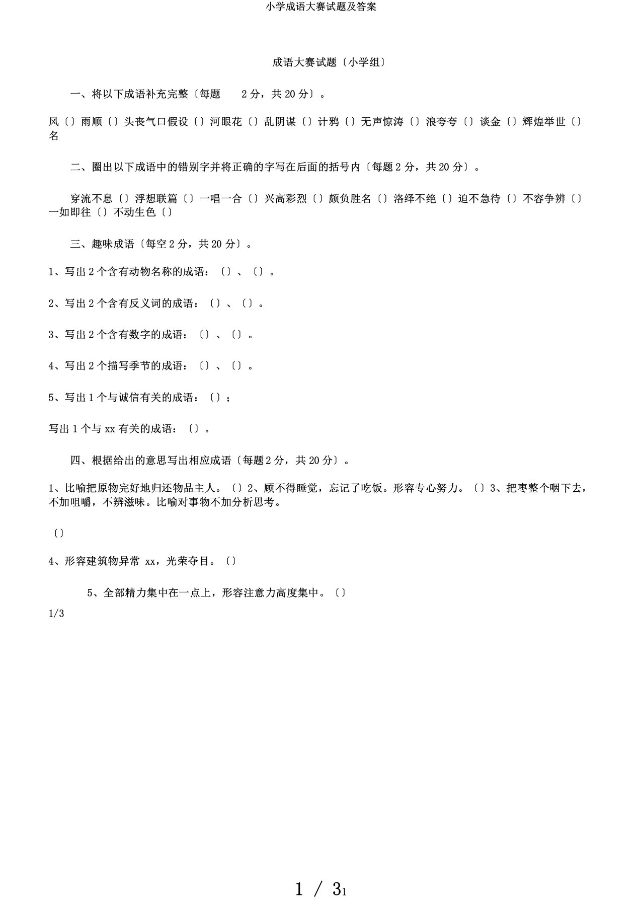 小学成语大赛试题及答案