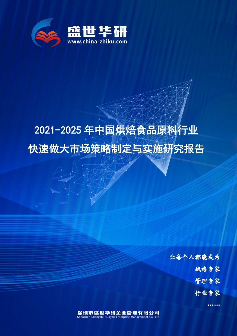 2021-2025年中国烘焙食品原料行业快速做大市场规模策略制定与实施研究报告