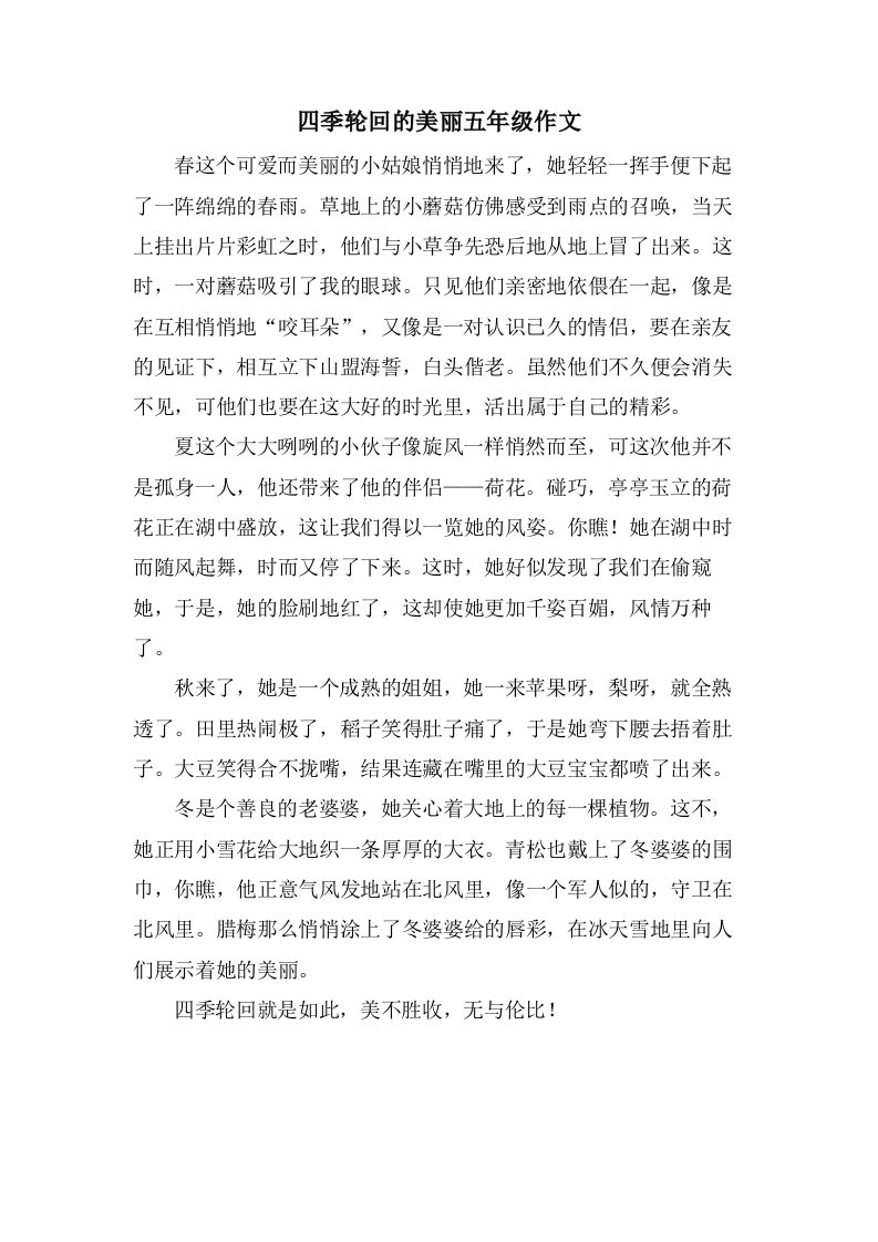 四季轮回的美丽五年级作文