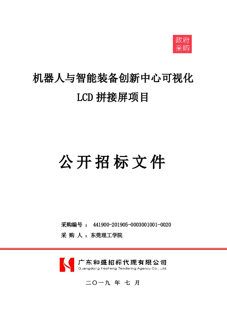 机器人与智能装备创新中心可视化LCD拼接屏项目招标文件