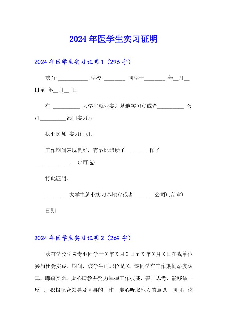 2024年医学生实习证明