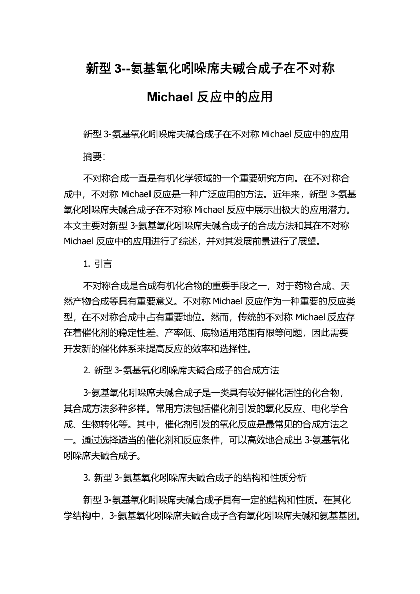 新型3--氨基氧化吲哚席夫碱合成子在不对称Michael反应中的应用