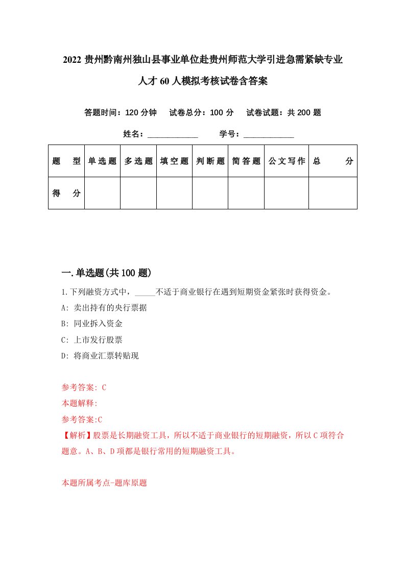 2022贵州黔南州独山县事业单位赴贵州师范大学引进急需紧缺专业人才60人模拟考核试卷含答案6