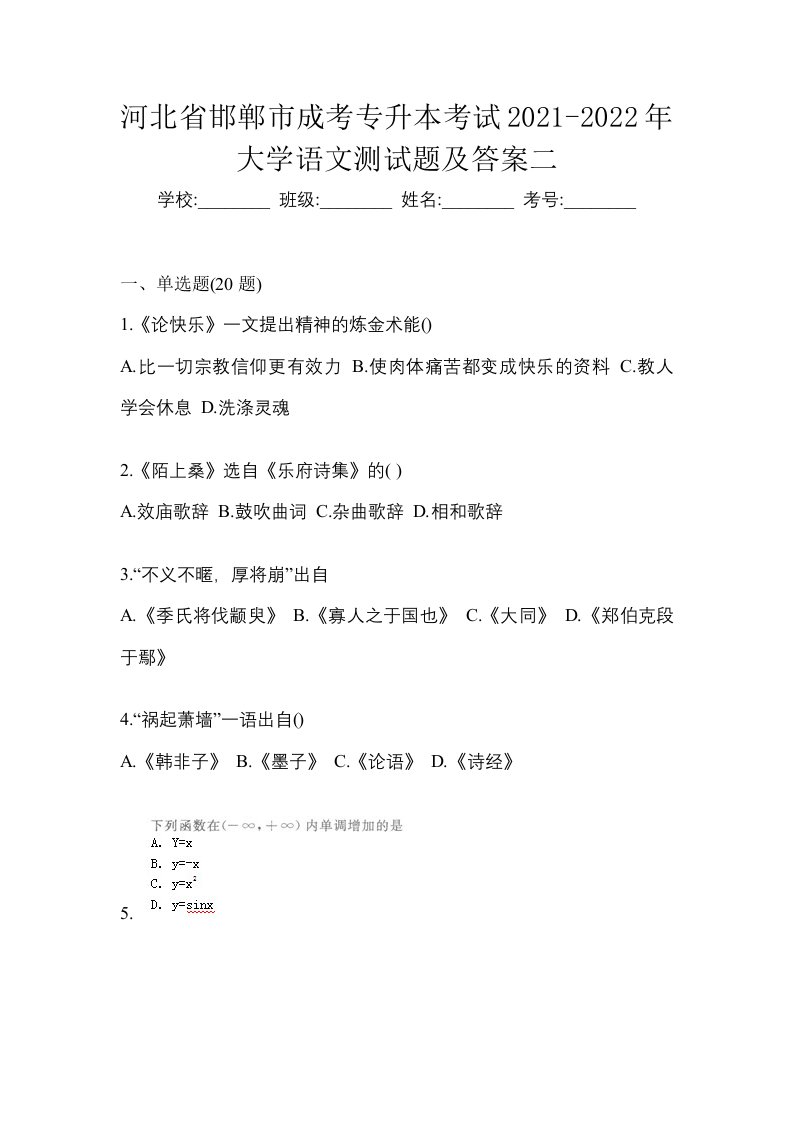 河北省邯郸市成考专升本考试2021-2022年大学语文测试题及答案二