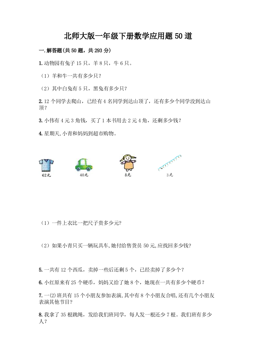 北师大版一年级下册数学应用题50道及答案【精选题】