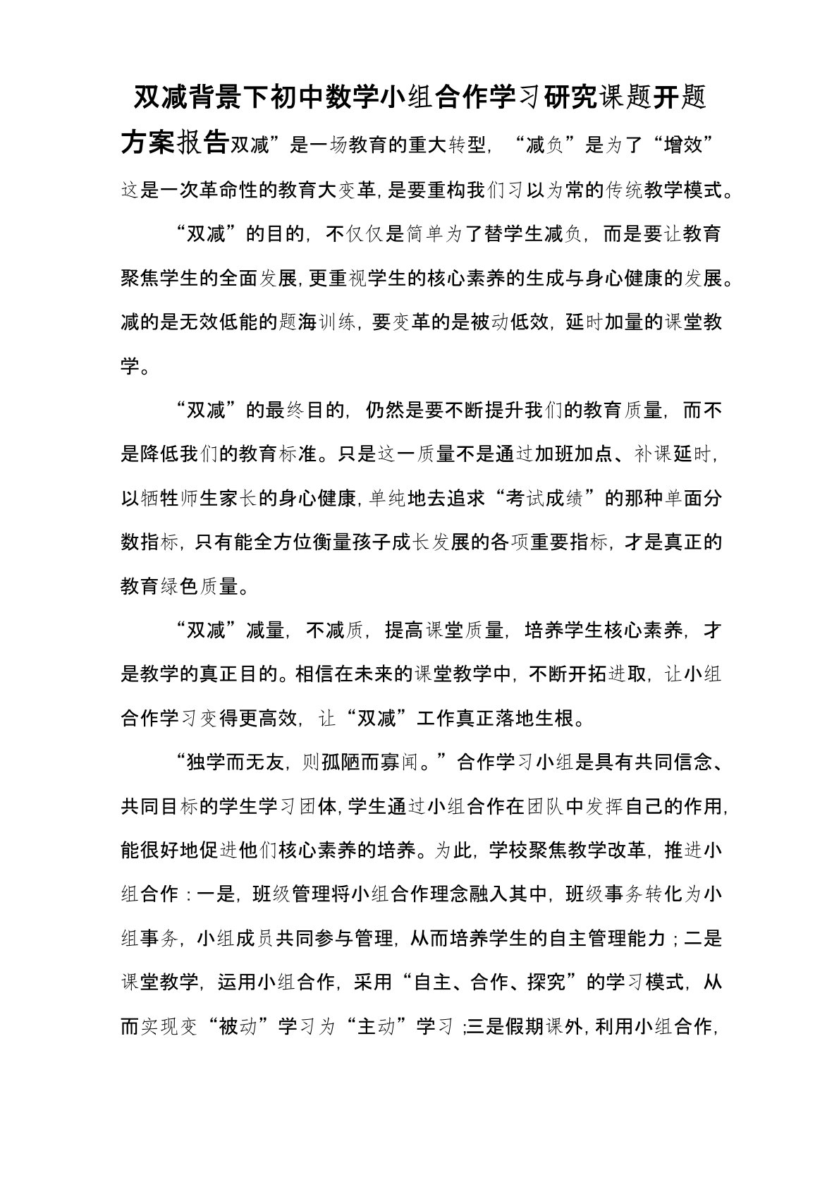 双减背景下初中数学小组合作学习研究课题研究开题报告