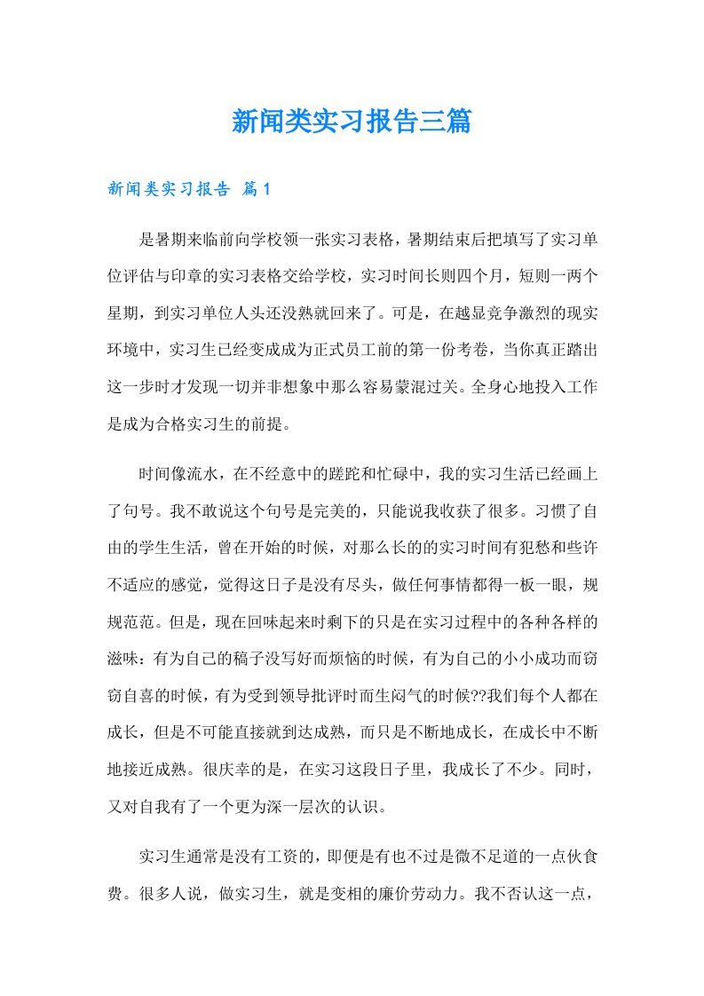 新闻类实习报告三篇