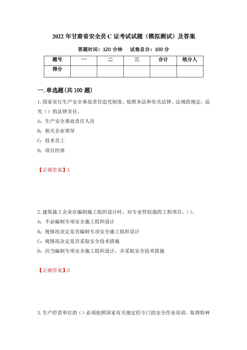 2022年甘肃省安全员C证考试试题模拟测试及答案第43次