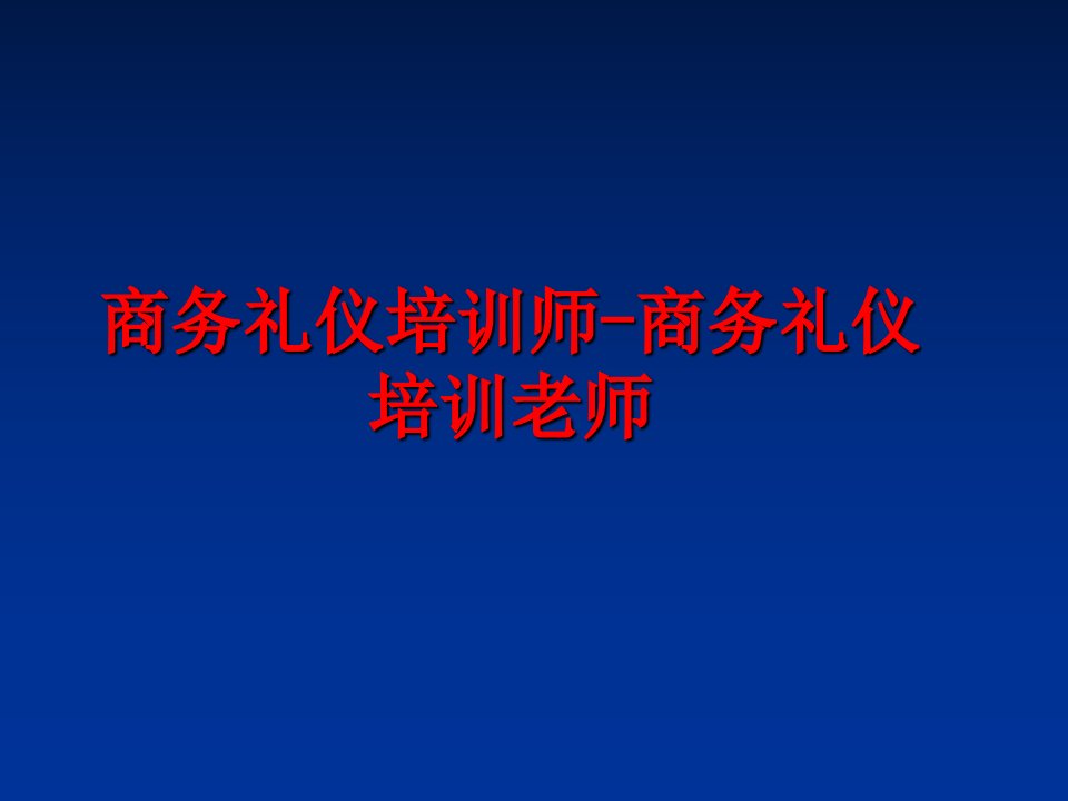 最新商务礼仪培训师商务礼仪培训老师PPT课件